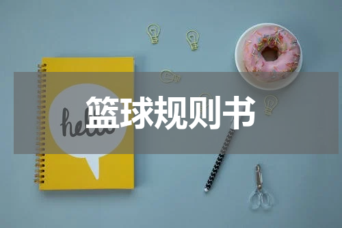 篮球规则书