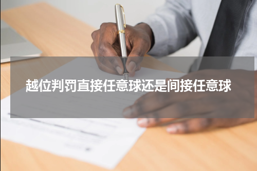 越位判罚直接任意球还是间接任意球