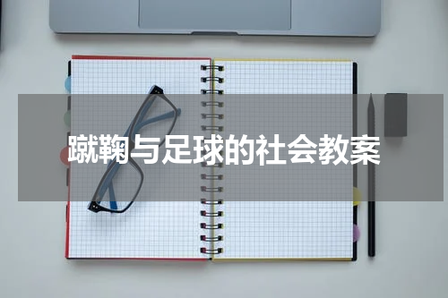 蹴鞠与足球的社会教案