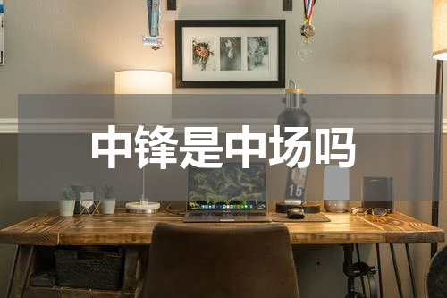 中锋是中场吗