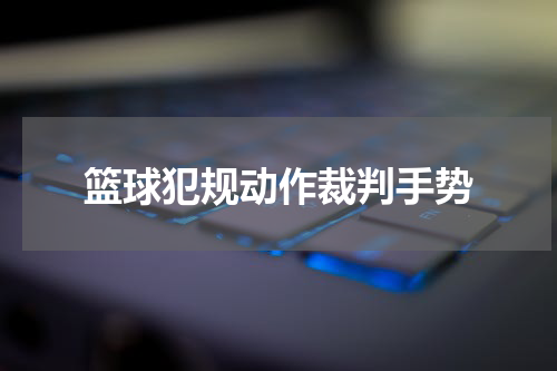 篮球犯规动作裁判手势