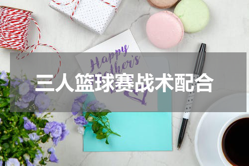 三人篮球赛战术配合