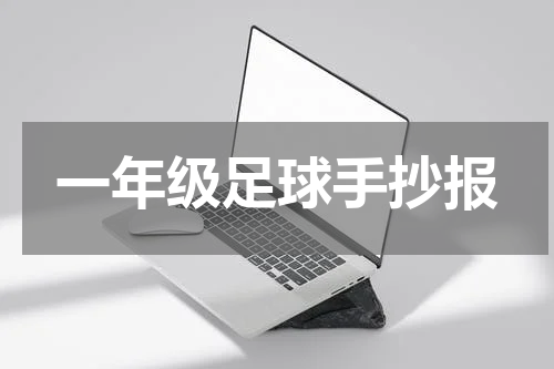 一年级足球手抄报