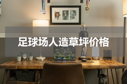 足球场人造草坪价格