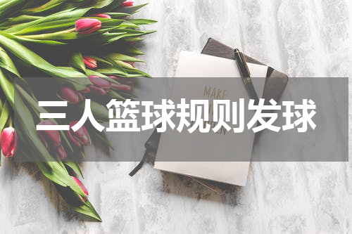 三人篮球规则发球