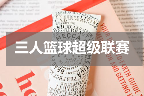 三人篮球超级联赛