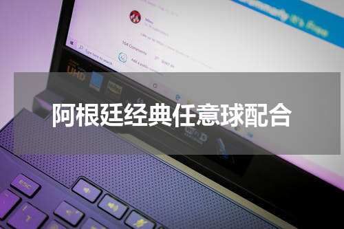 阿根廷经典任意球配合