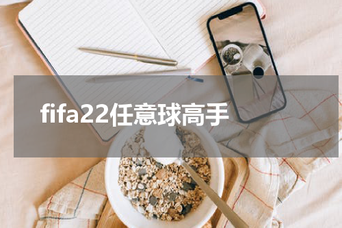 fifa22任意球高手