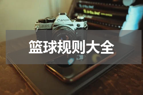 篮球规则大全