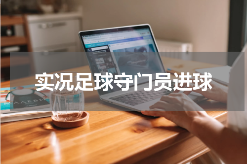 实况足球守门员进球