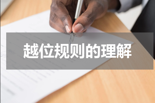 越位规则的理解