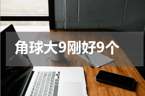 角球大9刚好9个