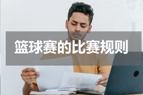 篮球赛的比赛规则