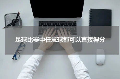 足球比赛中任意球都可以直接得分