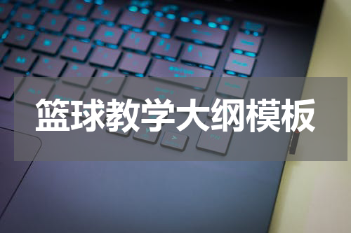 篮球教学大纲模板