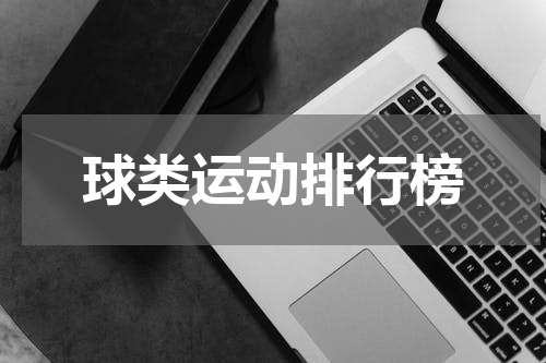 球类运动排行榜