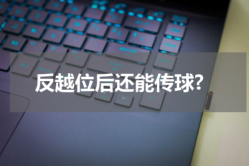 反越位后还能传球?