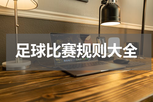 足球比赛规则大全