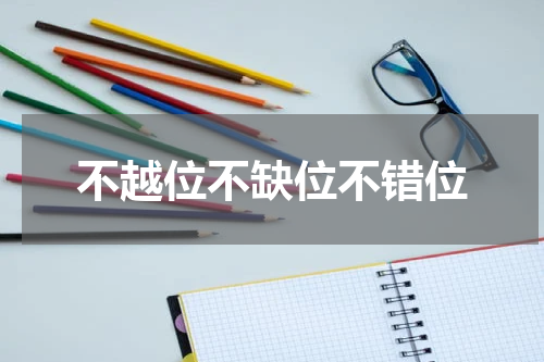 不越位不缺位不错位