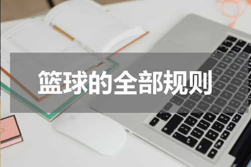 篮球的全部规则