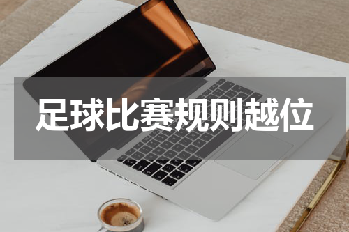 足球比赛规则越位