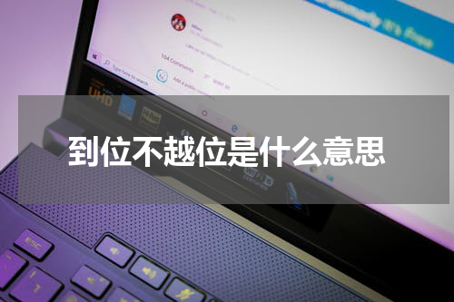 到位不越位是什么意思