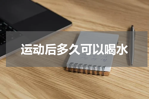 运动后多久可以喝水