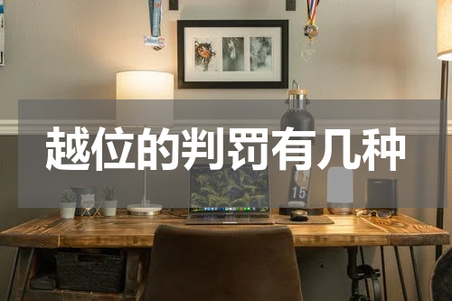越位的判罚有几种