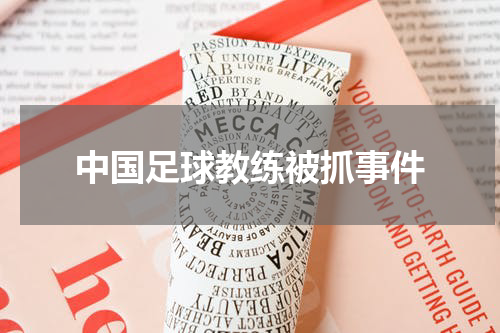 中国足球教练被抓事件