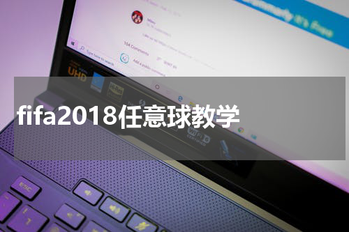 fifa2018任意球教学