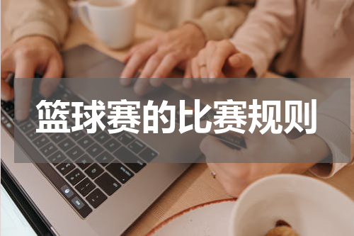 篮球赛的比赛规则