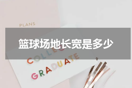 篮球场地长宽是多少