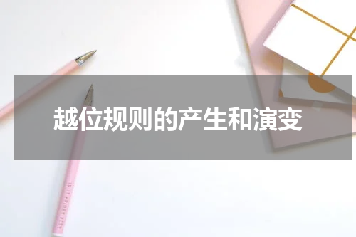 越位规则的产生和演变