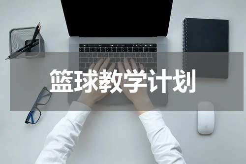篮球教学计划