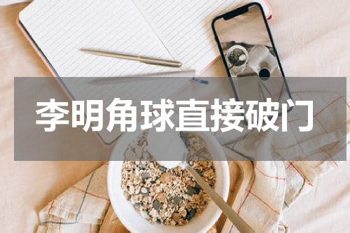 李明角球直接破门