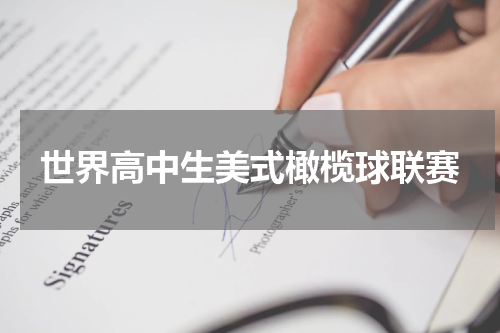 世界高中生美式橄榄球联赛