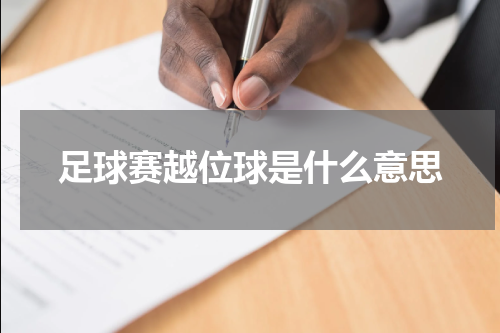 足球赛越位球是什么意思