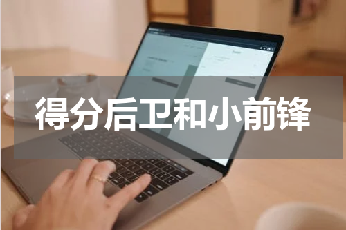 得分后卫和小前锋