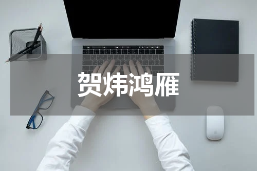 贺炜鸿雁