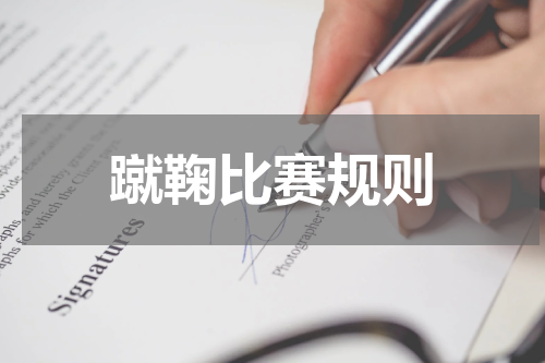 蹴鞠比赛规则