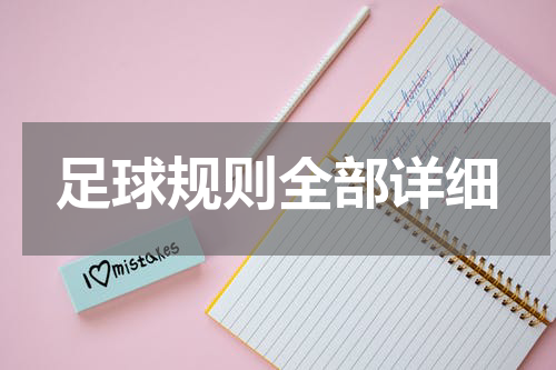 足球规则全部详细