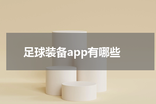 足球装备app有哪些