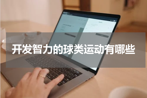 开发智力的球类运动有哪些