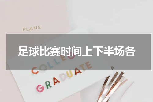 足球比赛时间上下半场各