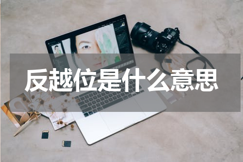 反越位是什么意思
