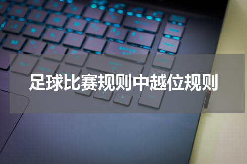 足球比赛规则中越位规则
