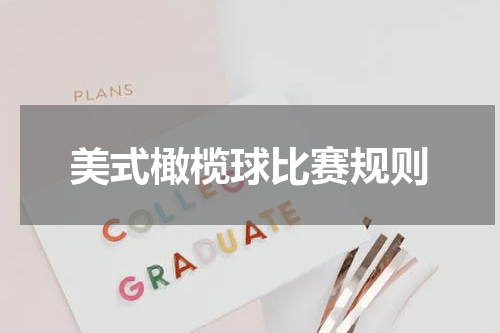 美式橄榄球比赛规则