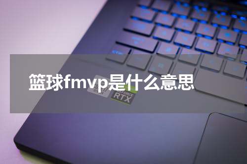 篮球fmvp是什么意思