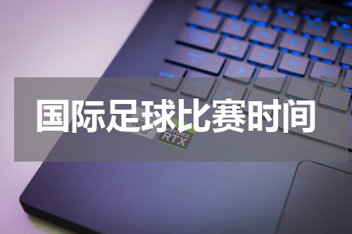 国际足球比赛时间