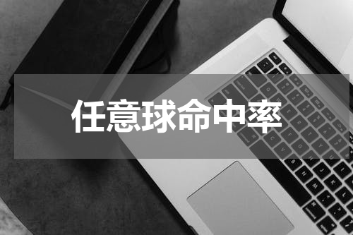 任意球命中率